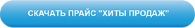 Скачать прайс со специальными предложениями - игрушки оптом